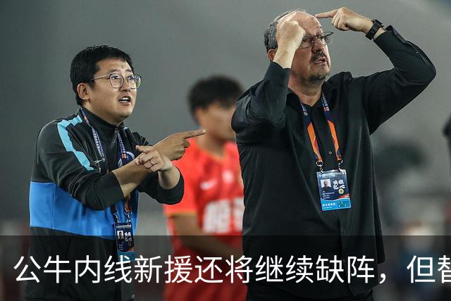 公牛内线新援还将继续缺阵，但替补中锋将会在揭幕战中完成出场？