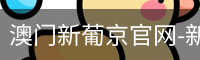 新葡京